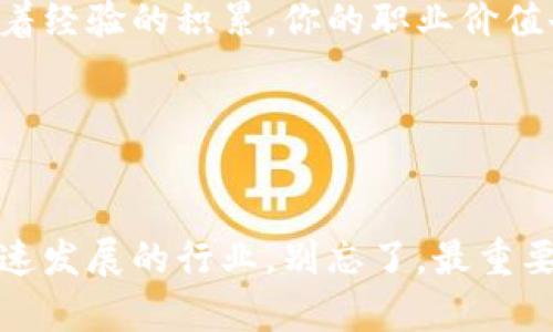   如何成为区块链金融业务员？揭示招聘信息背后的秘密！ / 

 guanjianci 区块链、金融业务员、招聘信息、职业发展、行业前景 /guanjianci 

引言

在如今这个瞬息万变的时代，人人都在讨论科技如何改变我们的生活，尤其是在金融领域。区块链技术作为一种创新工具，正在引领着一场金融革命。作为一名区块链金融业务员，你可能会问，如何能够找到这样一份激动人心的工作呢？在这篇文章中，我们将为你详细解读区块链金融业务员的招聘信息，帮助你了解这一行业的机会和挑战。


区块链与金融的结合

首先，让我们了解一下区块链和金融之间的关系。区块链是一种分布式账本技术，具有去中心化、安全性强、透明度高等特点。这些特性使得区块链在金融行业中拥有广泛的应用前景。比如，区块链能够简化跨境支付流程，提高资金转移的效率，降低交易成本。


所以，作为一名区块链金融业务员，你需要了解的不仅仅是区块链技术本身，还要懂得如何将这些技术应用到实际金融业务中。招聘信息中一般会提到你需要掌握的技能和知识，包括金融市场的运作机制、投资分析、以及基本的区块链知识等。


能力要求：你需要具备哪些技能？

在众多的招聘广告中，我们经常能看到对区块链金融业务员的能力要求。通常来说，企业会希望你具备以下几方面的技能：

ul
    li金融知识：你需要对金融市场、投资工具，以及风险管理有一定的基础知识。/li
    li区块链技术：了解区块链的基本原理、工作机制，还有各种相关的应用，如智能合约和去中心化金融（DeFi）等。/li
    li沟通能力：作为业务员，与客户的沟通至关重要。你需要能够清晰地解释区块链技术的优势和应用场景。/li
    li市场分析能力：深入分析市场动态，跟踪行业趋势，为客户提供合理的投资建议。/li
    li学习能力：区块链和金融市场变化迅速，因此持续学习、不断更新知识显得尤为重要。/li
/ul

招聘信息常见的职位描述

让我们来看一些实际的招聘信息中常出现的职位描述，帮助你更好地理解这个行业的需求。一般来说，招聘的职位会包括以下内容：

ul
    li负责收集和分析客户需求，提供相应的区块链金融解决方案；/li
    li维护与客户的良好关系，定期进行回访，了解客户的最新需求；/li
    li参与市场推广活动，提升公司品牌的曝光率和客户的认知度；/li
    li持续关注区块链技术和金融市场的发展动态，及时调整业务策略；/li
    li协助公司制定相关的政策和规范，确保合规经营。/li
/ul

如何找到合适的招聘信息？

在寻找区块链金融业务员的招聘信息时，你可以通过多种渠道。例如，专业的招聘网站、LinkedIn、甚至一些行业内的论坛和社群，都是很好的信息来源。同时，不要忽视参加各种行业展会、研讨会、网络研讨会的机会，这些场合也许能帮助你建立人际网络，获得宝贵的工作机会。


记得在申请职位之前，仔细阅读招聘信息，确保你的简历符合要求。如果你有相关的工作经验、证书或者实习经历，一定要突出它们，因为这将大大提升你的竞争力。


应聘技巧：如何脱颖而出？

面试时候，很多人可能会感到紧张，甚至不知该如何表现自己。其实，有一些简单的小技巧可以帮助你在众多应聘者中脱颖而出：

ul
    li准备充分：在面试前，做好充分的准备工作。了解面试公司的背景和业务模式，尤其是他们在区块链金融领域的具体运作。/li
    li表现自信：自信可以让你在面试时更具吸引力。通过模拟面试、练习回答常见问题，好好调整自己的状态。/li
    li真实的案例分享：在面试中分享你参与过的实际项目，无论是成功还是失败，都能展现你的经验和能力。/li
    li展现学习能力：因为区块链技术和金融市场变化迅速，展现你如何不断学习、适应新变化，也会让面试官刮目相看。/li
/ul

职业发展的前景

成为一名区块链金融业务员，不仅仅意味着找到了一个工作，更是打开了职业发展的新大门。随着区块链在金融行业的不断深入应用，相关的人才需求也在快速增长。你不仅可以在传统金融机构找到机会，很多新兴的区块链公司、技术公司以及金融科技企业都需要这样的专业人才。


长期来看，区块链金融业务员的职业道路充满了可能性。你可以向更高的管理职位发展，或是转向更技术性的岗位，如区块链开发工程师、产品经理等。而随着经验的积累，你的职业价值也会水涨船高。


总结

总而言之，成为一名区块链金融业务员，是一个充满挑战与机遇的职业选择。通过了解招聘信息、培养自身技能、准备好应聘技巧，你将能够顺利进入这个快速发展的行业。别忘了，最重要的是保持一颗好奇心，拥抱变化，才能在这个领域立于不败之地。未来属于那些勇于挑战自己、不断学习的人，让我们一起为梦想而奋斗吧！
