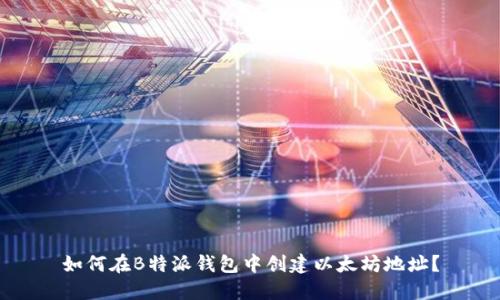 如何在B特派钱包中创建以太坊地址？