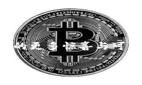 思考一个符合大众和，以关键词为基础，设计引人思考的疑问句：

  区块链游戏排行榜：哪些游戏最值得一试？ / 

 guanjianci 区块链游戏, 排行榜, NFT游戏, 游戏推荐, 玩法介绍 /guanjianci 

为什么选择区块链游戏？

近年来，随着区块链技术的迅猛发展，越来越多的人开始关注并参与到 b区块链游戏中。这些游戏不仅仅是为了娱乐，更是个性化体验和投资机会的结合。那么，究竟为什么要选择区块链游戏呢？这其中的原因可不少！

 b区块链游戏与传统游戏的最大区别在于其背后的技术架构。区块链技术通过去中心化的方式，使得玩家能够真正拥有他们在游戏中获得的资产，例如虚拟货币和游戏道具。想象一下，以前的传统游戏中，所有的角色装备和道具都是属于游戏公司，而在区块链游戏中，这些资产是由玩家自己掌握的。这种权利的转变使得游戏不仅是消磨时间的工具，更是实现个人价值的方式。

区块链游戏的发展趋势

过去的几年里， b区块链游戏市场经历了快速的增长。越来越多的公司投入到这一领域，纷纷推出各类创新的游戏产品。在2023年，随着NFT（非同质化代币）技术的流行，许多游戏开始结合这一元素，创造出独特的玩法和体验。

例如，一些游戏允许玩家在游戏中创造和交易自己的NFT，这不仅若玩家提供了无尽的创作空间，也为他们带来了潜在的经济收益。这种经济生态的建立，让更多人意识到，区块链游戏不仅是一种休闲活动，更是一种新的投资方式。

区块链游戏排行榜的分析

市面上的 b区块链游戏数不胜数，但真正优秀的却屈指可数。那么，哪些游戏最值得一试呢？为此，我们整理了一份2023年的 b区块链游戏排行榜，为你带来最火爆、最有趣的选择。

h41. Axie Infinity/h4

在众多 b区块链游戏中，Axie Infinity无疑是最受欢迎的之一。这个游戏让玩家可以收集、饲养和对战可爱的生物——Axies。独特之处在于每只Axie都是一款NFT，具有独特的属性与技能，玩家通过战斗和繁殖可以获取收益。2023年，Axie Infinity继续吸引了大量新玩家，成为了区块链游戏中的佼佼者。

h42. Decentraland/h4

Decentraland则是另一个备受瞩目的 b区块链游戏。这个虚拟世界允许玩家购买土地、建设房屋，并在其中举办各种活动。通过虚拟现实技术，玩家可以在这个数字空间中自由创造和探索，甚至举行艺术展览和会议。2023年，Decentraland凭借其强大的社区和丰富的内容而脱颖而出。

h43. The Sandbox/h4

The Sandbox是一个允许玩家创建、拥有和货币化自己的游戏体验的平台，玩家在这里可以构建自己的游戏、角色和资产。通过使用自己的土地，玩家能够像开发者一样在平台上进行创作，吸引其他用户体验。2023年的更新也进一步了这个平台的用户体验。

h44. CryptoKitties/h4

虽然CryptoKitties在2017年就推出了，但它依然在区块链游戏中占有一席之地。玩家可以收集、繁殖和交易这些虚拟小猫，而每只CryptoKitty都是独特的NFT。尽管现在市场上有了更多新兴的游戏，CryptoKitties仍然吸引着许多经典游戏爱好者。

h45. My Neighbor Alice/h4

如果你喜欢社区型和社交型的游戏，那么My Neighbor Alice可能会成为你的下一个心头好。玩家可以在游戏中购买土地，建立自己的农场，并与邻居互动。这款游戏结合了区块链技术和社交玩法，2023年的用户反馈也非常积极。

区块链游戏的未来展望

随着技术的不断进步， b区块链游戏的未来已经让人充满期待。未来可能会出现更多结合现实世界元素的游戏，甚至其他行业也可能被区块链游戏所影响。比如，教育、艺术、金融等领域，都有可能在区块链游戏的驱动下实现新的变革。

针对玩家的需求，游戏开发者将越来越注重游戏的社交属性和互动性，可能会推出更多跨游戏层次的合作和互动。此外，伴随全球对 b区块链技术认识的深入，这些游戏也将吸引更多的用户群体。可以预见的是，随着市场的成熟，区块链游戏不仅将成为数字娱乐的主要形式，还将形成独特的经济生态。

结语：拥抱区块链游戏

总的来说， b区块链游戏正以其独特的魅力吸引着越来越多的玩家。如果你还没有体验过这些游戏，不妨试试上面推荐的几款。在未来的日子里，让我们一起期待 b区块链游戏带来的更多惊喜与可能性吧！无论是作为一项投资、休闲活动，还是探索全新数字生活方式， b区块链游戏都值得你去尝试。

如果你还有其他关于 b区块链游戏的问题，欢迎留言讨论！