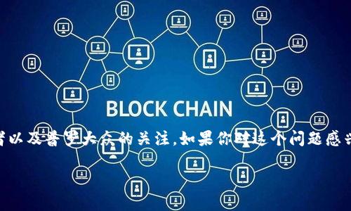 区块链金融的本质是什么意思？这是一个当前非常热门的话题，吸引了众多投资者、技术爱好者以及普罗大众的关注。如果你对这个问题感兴趣，那就继续阅读，下面我们将深入探讨这一概念，同时解析其潜在的意义和未来的发展方向。

区块链金融的本质究竟是什么？