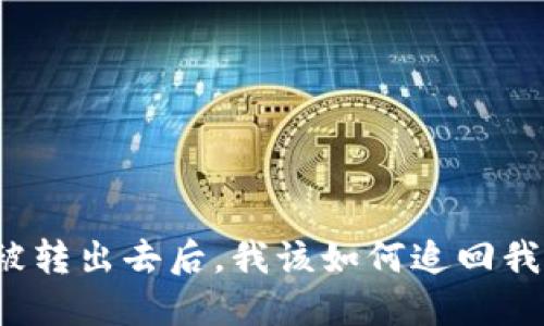 比特派被转出去后，我该如何追回我的钱币？
