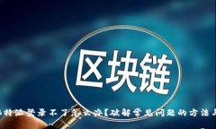 如果B特派登录不了怎么办？破解常见问题的方法