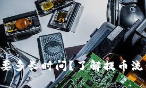 提取B特币需要多长时间？了解提币流程与注意事项