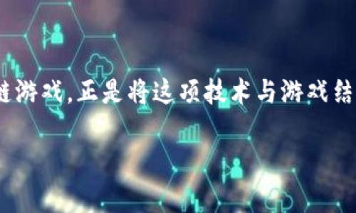 怎么可以玩区块链游戏呢这个问题在最近几年变得越来越热门，随着区块链技术的发展，越来越多的人开始关注这个领域。而区块链游戏，正是将这项技术与游戏结合的产物，吸引了不少玩家的眼球。那么，如果你想尝试一下这些新兴的区块链游戏，应该怎么做呢？接下来，让我们来深入探讨一下。

怎么可以玩区块链游戏？