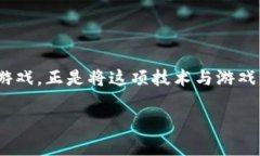 怎么可以玩区块链游戏呢这个问题在最近几年变