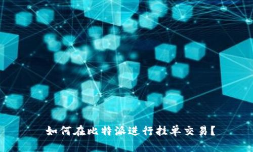  如何在比特派进行挂单交易？