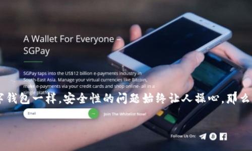 比特派钱包（Bitpie Wallet）是一个受到许多加密货币投资者欢迎的数字货币钱包，它的功能和安全性受到广泛关注。然而，像所有数字钱包一样，安全性的问题始终让人操心。那么，值得一问的是，比特派钱包有人被盗过吗？在本文中，我们将深入探讨这个问题，并分析比特派钱包的安全性及其保护用户资产的措施。

比特派钱包的安全性，用户是否曾遭遇被盗悲剧？