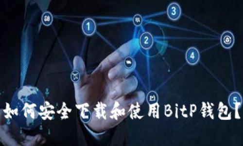 如何安全下载和使用BitP钱包？