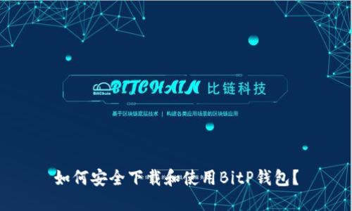 如何安全下载和使用BitP钱包？