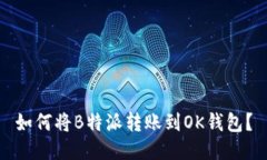 如何将B特派转账到OK钱包？