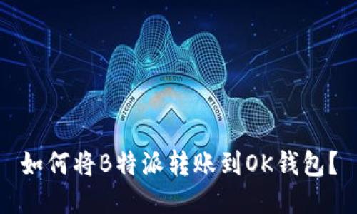 如何将B特派转账到OK钱包？