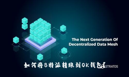 如何将B特派转账到OK钱包？