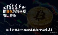 融育科技如何推动区块链金融发展？