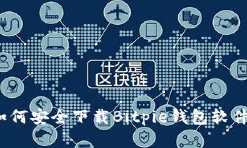 如何安全下载Bitpie钱包软件？