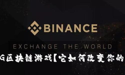什么是GBG区块链游戏？它如何改变你的游戏体验？