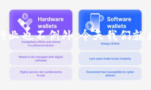 区块链游戏可以玩吗这个问题引发了许多玩家的好奇心和关注。在当今数字化迅猛发展的时代，区块链技术逐渐渗透到各个领域，游戏行业也不例外。今天我们就来深入探讨一下：区块链游戏到底是什么？它可以怎样玩？到它给玩家带来了怎样的体验和挑战？让我们一起走进这个全新的游戏世界吧。

区块链游戏可以玩吗？探究未来游戏的可能性