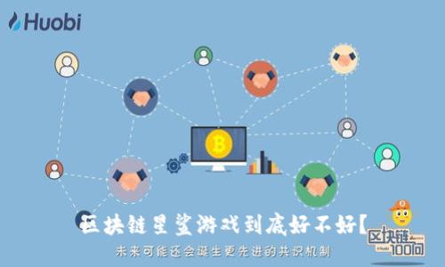 区块链星鲨游戏到底好不好？