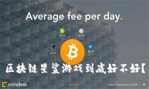 区块链星鲨游戏到底好不好？