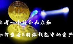 思考一个符合大众和如何查看B特派钱包中的资产