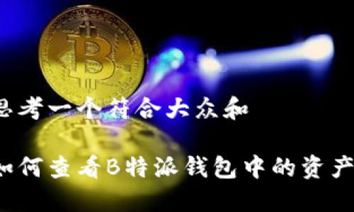 思考一个符合大众和

如何查看B特派钱包中的资产？