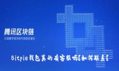 Bitpie钱包真的有客服吗？如何联系？