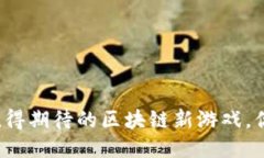 2020 年最值得期待的区块链新游戏，你准备好了吗