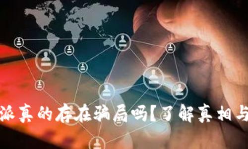 比特派真的存在骗局吗？了解真相与风险