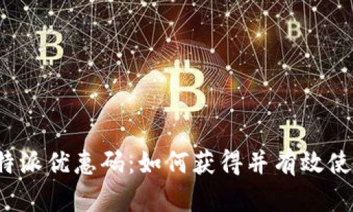 比特派优惠码：如何获得并有效使用？