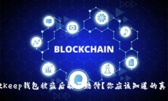 BitKeep钱包被盗后能否赔付？你应该知道的真相！
