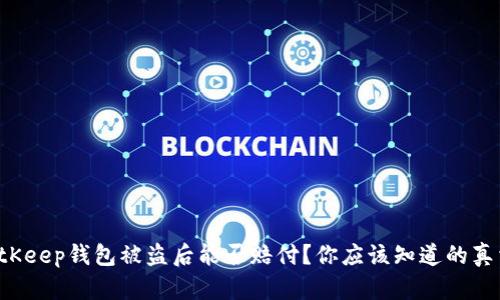 BitKeep钱包被盗后能否赔付？你应该知道的真相！