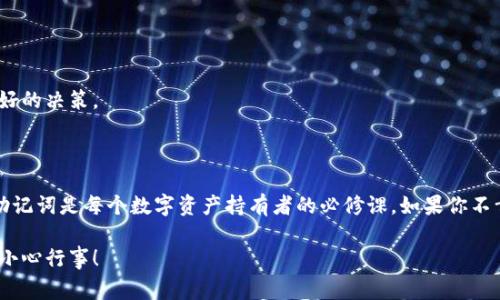 特派钱包助记词丢失了该怎么办是许多用户在使用数字货币钱包时常常面临的问题。加密货币的安全性和私密性使得助记词（也称为种子短语）成为了保护资产的重要部分。如果助记词丢失，用户如何才能找回他们的资产呢？本文将深入探讨这个话题，提供一些实用的建议和解决方案。

什么是助记词？

助记词是由一组随机生成的单词组成的，通常为12到24个单词不等。它们的主要功能是作为恢复钱包的钥匙。如果你丢失了密码，助记词可以帮助你恢复对加密资产的访问权限。简单来说，助记词就是你数字资产的大门钥匙，失去它，就像是把重要的钥匙丢了，门锁死了。

助记词丢失的后果

当你发现自己不幸丢失助记词时，内心的焦虑和无助感是可以理解的。丢失助记词的直接后果就是无法访问你在钱包中储存的所有数字资产。例如，交易所上的资金、NFT以及其他类型的代币都将无法取回。此时，你可能会感到无比绝望，毕竟这些资产对于你来说越来越有价值。

助记词丢失后该如何应对？

在意识到助记词丢失后，切忌盲目地去尝试恢复的方法。下面是一些应对措施，帮助你可能回收你的资产，同时避免进一步的风险。

h41. 冷静并确认丢失情况/h4

首先，深吸一口气，尽量保持冷静。确认你是否真的无法找回助记词。回忆一下，你之前把助记词存放在哪儿，是否可能放在某个地方？有时候，心一慌就会把记忆搞混。检查一下你的文档、邮件、甚至是手机备忘录。

h42. 检查备份/h4

如果你在设置钱包时有做备份，那么请仔细检查这些备份文件。许多钱包都有相关的说明，告诉用户如何备份和恢复助记词。如果有备份，按照说明找到并输入这些助记词，就可以恢复访问权限。

h43. 联系钱包客服/h4

如果你仍然无法找回助记词，可以尝试联系钱包的客服团队。虽然大部分数字钱包由于去中心化的特性并不提供传统的客服支持，但某些服务商会提供一定的帮助。描述你的情况，看看他们是否能够给出其他的建议。

h44. 查找社区的建议/h4

互联网是一个知识库，尤其是加密货币相关的建议和经验分享。因此，可以加入一些数字货币的论坛或社群，询问其他用户的建议。你会发现，许多人都经历过类似的事情，他们或许会分享一些有效的恢复方法。

h45. 接受现实，学习防范/h4

如果最终确认无法找回助记词，接受这个现实是很重要的。虽然失去资产令人心痛，然而可以将这种经历转化为一种学习。学习如何更好地管理和备份助记词，将来的使用中可以更小心。同时，将此经验分享给身边的人，避免他们也重蹈覆辙。

如何防止助记词丢失？

失去助记词的经历往往是痛苦的，但通过良好的管理习惯，可以有效预防这种情况的再次发生。

h41. 做好备份/h4

当你设置钱包时，确保对助记词进行适当的备份。可以将助记词写在纸上，存放在安全的地方；或使用专业的工具，例如金属卡片刻录助记词，这样即使纸质备份遭到损坏，资产仍然安全。

h42. 使用密码管理器/h4

对于习惯在多个地方存放重要信息的用户，使用密码管理器可以很有效。选择信誉好的密码管理器，将助记词安全地存储在其中，这样在需要时可以方便地访问。

h43. 定期检查/h4

定期检查你的备份文件或存放助记词的地点，确保一切完整无缺。也许可以设立一个提醒每隔一段时间就检查一次，避免长时间遗忘。

h44. 教育自己/h4

熟悉相关的加密知识，积极参与社区讨论，了解如何安全地管理钱包和资产。知识就是力量，了解数字钱包的运作方式能够帮助你做出更好的决策。

结论

在加密货币逐渐成为一种投资和财富管理方式的今天，助记词的地位愈显重要。丢失助记词的风险不容小觑，因此了解如何保护和管理助记词是每个数字资产持有者的必修课。如果你不幸丢失了助记词，冷静应对、寻找备份、向他人寻求建议，或许能够为你找回资产提供希望。最重要的是，总结经验，保证将来不再重蹈覆辙。

特派钱包助记词丢失了该怎么办这一问题不仅关乎资产安全，更应引起每位加密货币用户的重视。希望你在投资的道路上，能更加谨慎，小心行事！