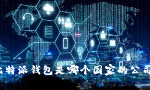 比特派钱包是哪个国家的公司？