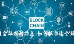 辽宁日报区块链金融招聘信息：如何抓住这个新