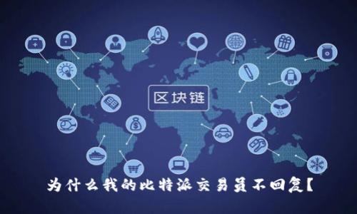 为什么我的比特派交易员不回复？