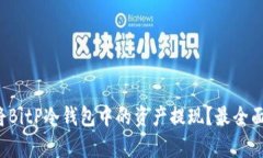 如何安全地将BitP冷钱包中的资产提现？最全面的