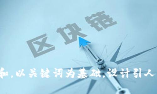 思考一个符合大众和，以关键词为基础，设计引人思考的疑问句，放进