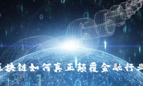 区块链如何真正颠覆金融行业？