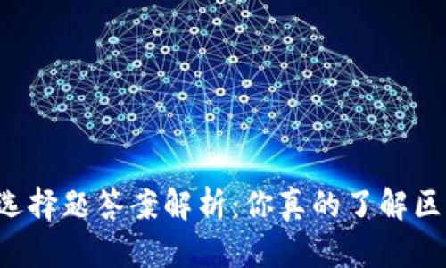 区块链金融选择题答案解析：你真的了解区块链技术吗？