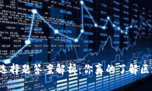 区块链金融选择题答案解析：你真的了解区块链技术吗？