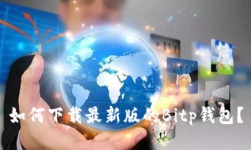 如何下载最新版的Bitp钱包？