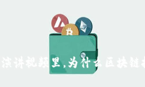 翟山鹰的金融演讲视频里，为什么区块链技术如此重要？