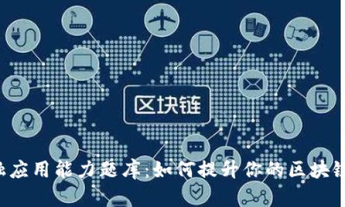 区块链金融应用能力题库：如何提升你的区块链技术水平？
