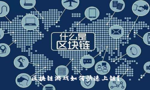 区块链游戏如何快速上链？