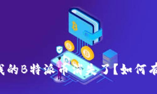 为什么我的B特派币消失了？如何有效找回？