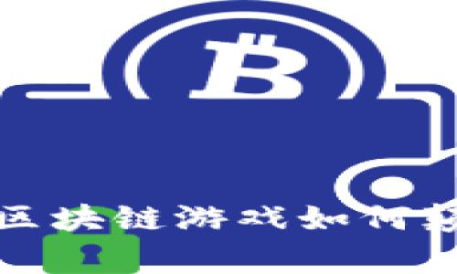  中医世家的区块链游戏如何颠覆传统玩法？