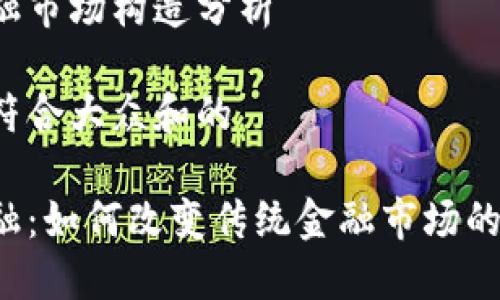 区块链金融市场构造分析

思考一个符合大众和的

区块链金融：如何改变传统金融市场的游戏规则？