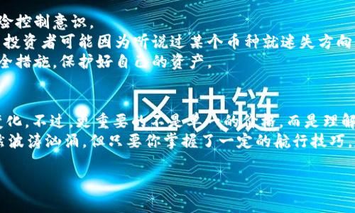 特派官网或许是一个你常常关心的话题，毕竟在加密货币的世界中，价格随时都可能改变。今天，我们就来探讨一下目前特派币的价格、影响因素、如何查看实时数据，以及如何参与交易这个新兴市场。

特派币的价格是多少？
首先，如果你想知道特派币的具体价格，最简单直接的办法就是访问其官网或者一些主流的加密货币交易所。这些平台会提供实时价格更新，通常也会显示24小时内的价格波动情况。
截至2023年10月，特派币的价格可能会有些浮动。有时候，它的价格可能会受到市场情绪、投资趋势、甚至是大的经济新闻影响，所以在下决策前，多了解几方面的信息是很有必要的。

影响特派币价格的因素
想要了解特派币的价格，首先得知道影响价格的那些因素。就像股票市场一样，加密货币的价格受到供需关系的直接影响。当需求上升而供应量相对较低时，价格自然会上涨。而当需求下降或有大量货币进入市场时，价格又可能下跌。
此外，法规变化、技术进步、市场 sentiment（情绪）等外部因素也会对特派币的价格产生影响。例如，某个国家宣布对加密货币的监管政策可能会导致价格大幅波动。

如何查看实时的特派币价格？
除了特派官网，你还可以通过以下方式查看特派币的价格：
ul
    li下载加密货币交易所的手机应用，比如币安、火币等。在这些平台上不仅可以查看实时价格，还有交易量、走势图以及市场热度等多方面的信息。/li
    li使用加密货币价格追踪网站。例如CoinMarketCap或CoinGecko，这些平台聚合了不同交易所的价格数据，能够给你提供一个全面的市场概况。/li
    li关注相关的社交媒体，比如推特、Reddit，有些加密货币的开发者或社区成员会在这些平台上发布实时信息和价格预测。/li
/ul

参与特派币交易的注意事项
如果你决定参与特派币的交易或者投资，以下几点要注意：
风险意识：加密货币市场波动性极大，价格可能在短时间内剧烈变化，因此务必要有足够的风险控制意识。
进行研究：在投资之前，了解特派币的背景、团队以及项目的长期发展潜力是非常重要的。许多投资者可能因为听说过某个币种就迷失方向，而没有做足研究。
安全性：确保你选择安全可靠的交易平台进行交易，同时使用强密码，以及启用双重认证等安全措施，保护好自己的资产。

总 结
所以，回答你最初的问题，特派官网的币价是多少？这要根据实时行情来判断，且价格随时在变化。不过，更重要的不是单一的价格，而是理解市场动态、做好投资风险控制，以及保持对于市场的敏感性。
希望今天的内容能够帮助你更好地了解特派币以及加密货币市场的运作。市场如同大海，虽然波涛汹涌，但只要你掌握了一定的航行技巧，定能驾驶你的船只驶向财富的彼岸。

特派币, 加密货币, 交易所, 市场波动, 投资风险/guanjianci