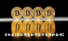 你知道b特派钱包如何进行自动扣款吗？