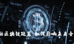 跨境金融区块链政策：如何影响未来全球贸易？