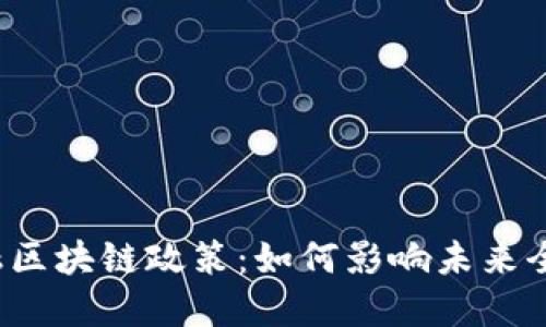 跨境金融区块链政策：如何影响未来全球贸易？